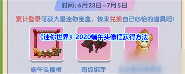 《迷你世界》端午頭像框怎么獲得 2020端午頭像框獲取攻略