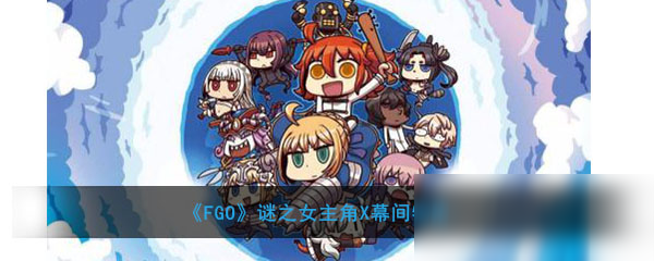 《FGO》幕间物语第9弹配置是什么 第9弹配置内容一览