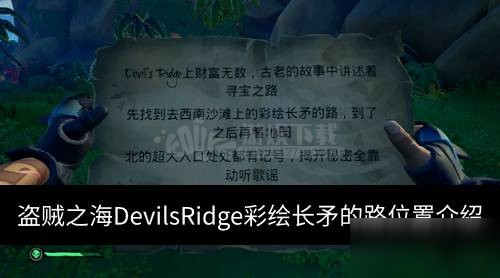 《盗贼之海》彩绘长矛的路在哪 彩绘长矛的路位置分享