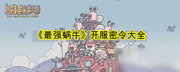 《最強蝸?！烽_服密令有哪些 2020開服密令匯總分享