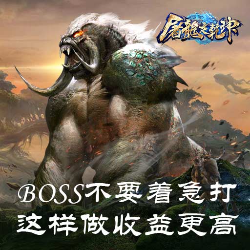 BOSS不要着急打 《屠龙定乾坤》这样收益更高