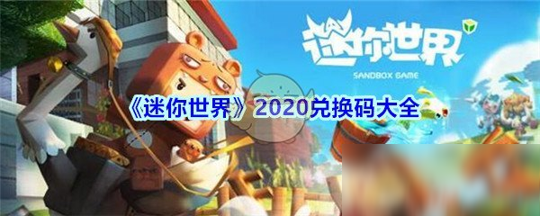 《迷你世界》2020兌換碼有哪些 2020兌換碼介紹