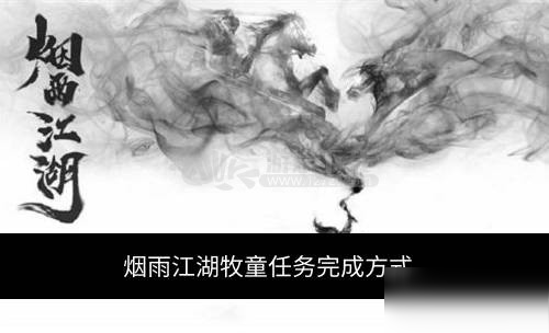 《烟雨江湖》塞北牧童任务怎么做 塞北牧童任务完成流程攻略