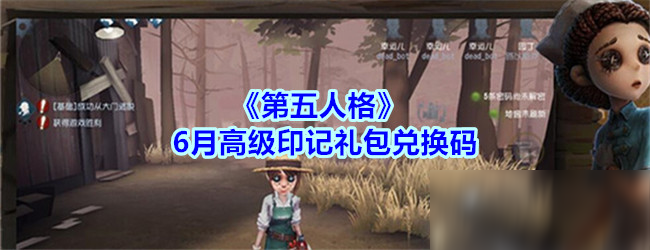 《第五人格》6月高级印记礼包兑换码分享