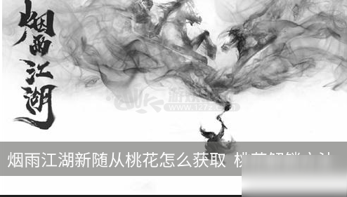 《煙雨江湖》新隨從桃花怎么獲取 新隨從桃花獲取攻略