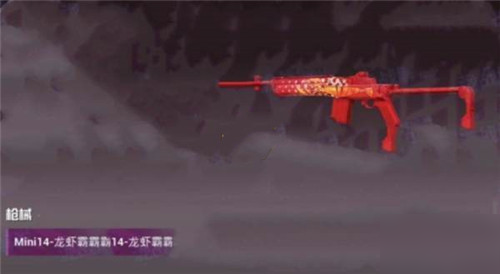 和平精英Mini14龙虾霸霸满级价格多少钱 Mini14龙虾霸霸满级价格介绍