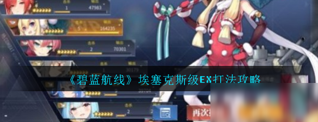 《碧藍航線》埃塞克斯級EX怎么打 埃塞克斯級EX打法攻略