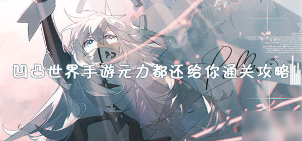 《凹凸世界》手游元力都还给你怎么过 元力都还给你通关攻略