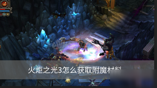 《火炬之光3》怎么獲得附魔材料 附魔材料獲取途徑一覽