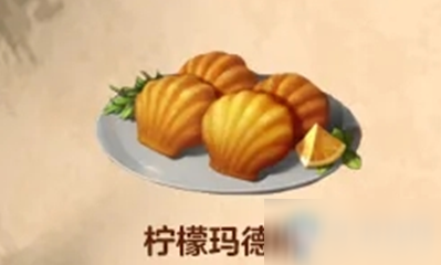 《明日之后》柠檬玛德琳效果分享 食物配方介绍