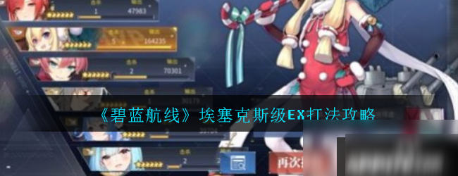 《碧藍航線》埃塞克斯級EX怎么打 埃塞克斯級EX打法分享