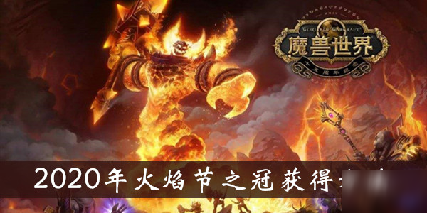 《魔獸世界》懷舊服2020火焰節(jié)之冠怎么獲得 2020火焰節(jié)之冠獲得方法