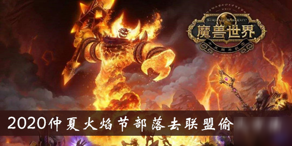 《魔獸世界》怎么去聯(lián)盟偷火 去聯(lián)盟偷火方法一覽