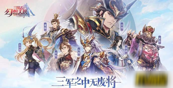 《三国志幻想大陆》哪些武将厉害 最强武将选择推荐