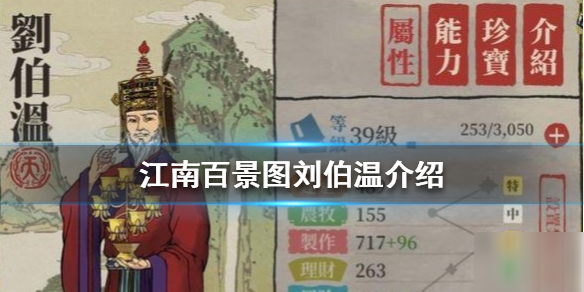 《江南百景圖》劉伯溫怎么樣 劉伯溫技能強度分析