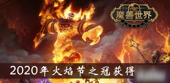 《魔獸世界懷舊服》火焰節(jié)之冠怎么獲得 火焰節(jié)之冠獲得方法介紹