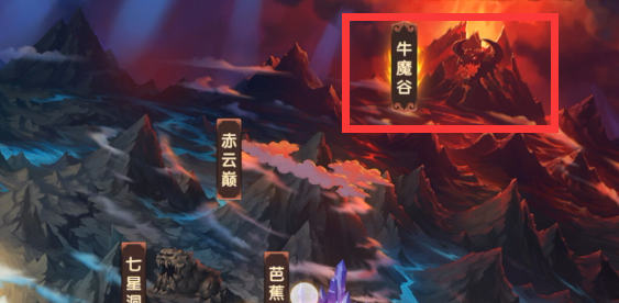 造夢無雙牛魔谷怎么過 牛魔谷通關(guān)攻略