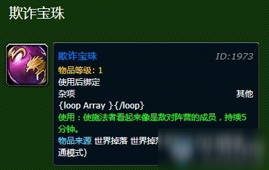 《魔獸世界懷舊服》變身道具欺詐寶珠怎么樣 變身道具欺詐寶珠效果一覽
