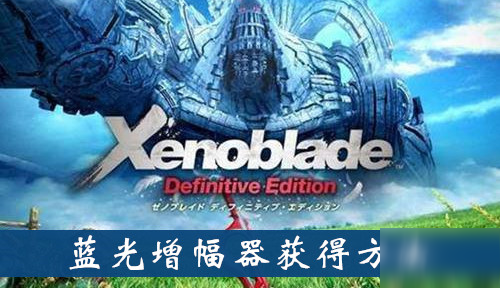 《異度之刃決定版》藍(lán)光增幅器怎么獲得 藍(lán)光增幅器獲得方法分享