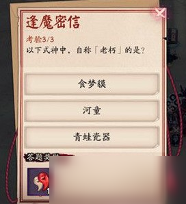 《陰陽師》以下式神中自稱老朽的是誰 逢魔密信答案大全