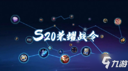 《王者榮耀》S20戰(zhàn)令皮膚是誰 S20戰(zhàn)令皮膚曝光