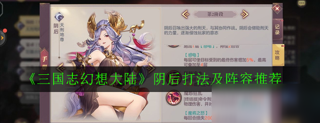 《三国志幻想大陆》阴后怎么打 阴后打法技巧分享