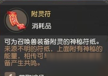 梦幻西游三维版召唤兽装备如何附灵 召唤兽装备附灵攻略