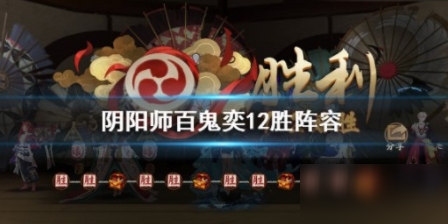 《陰陽師》百鬼奕配什么陣容好 6月百鬼奕最強陣容搭配攻略