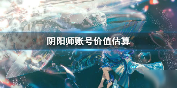 《陰陽師》雙頭號價格是多少錢 賬號價值估算攻略