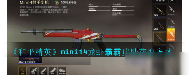 《和平精英》mini14龍蝦霸霸皮膚怎么得 mini14龍蝦霸霸皮膚獲取方式