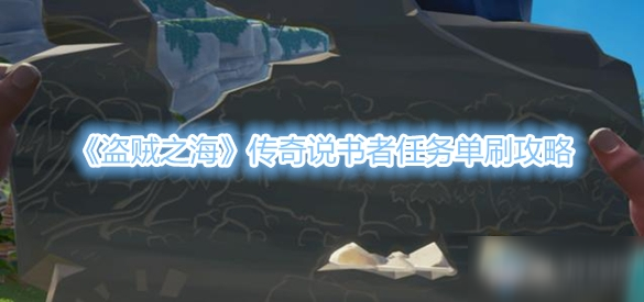 《盜賊之?！穫髌嬲f(shuō)書者任務(wù)怎么過(guò) 傳奇說(shuō)書者任務(wù)單刷攻略