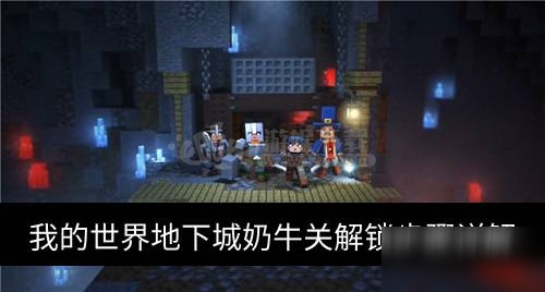 《我的世界》地下城奶牛關(guān)解鎖方式介紹 奶牛關(guān)解鎖步驟分享