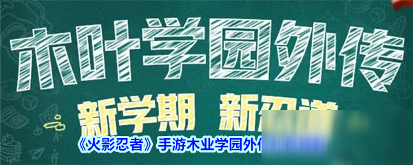 《火影忍者》手游木業(yè)學(xué)園外傳禮包怎么領(lǐng) 木業(yè)學(xué)園外傳禮包領(lǐng)取方法