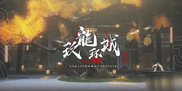 《戰(zhàn)雙帕彌什》九龍環(huán)城版本什么時(shí)候出 九龍環(huán)城版本上線時(shí)間