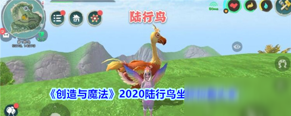 《創(chuàng)造與魔法》2020陸行鳥在哪里 坐標(biāo)位置大全