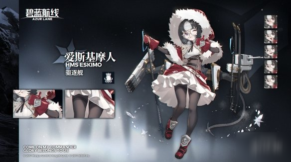 《碧藍(lán)航線(xiàn)》愛(ài)斯基摩人艦船怎么樣 自帶損管的主炮+1驅(qū)逐艦攻略