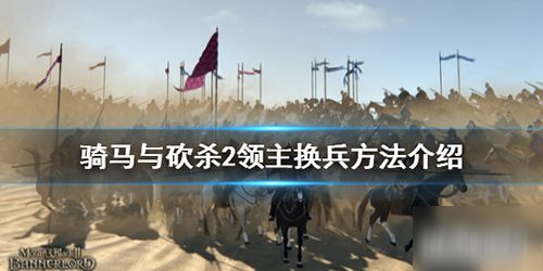 《骑马与砍杀2》怎么换兵 换兵操作教程攻略