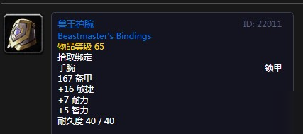《魔兽世界怀旧服》兽王护腕怎么样 兽王护腕属性详解
