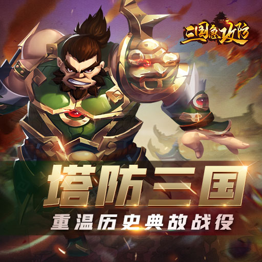 《三国急攻防》7月10号开启公测！