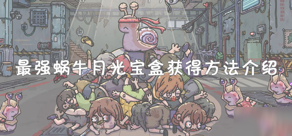 《最强蜗牛》月光宝盒怎么获取 月光宝盒获取方法