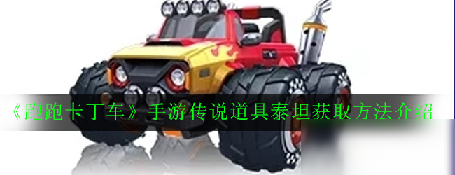 《跑跑卡丁车》手游传说道具泰坦怎么获取 传说道具泰坦获取方法介绍