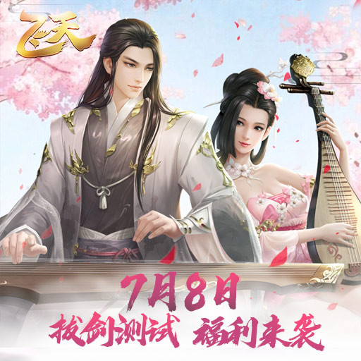 绝美古风MMO手游《飞天》7月16日拔剑测试