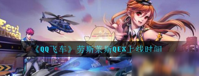 《QQ飛車》手游勞斯萊斯QEX什么時(shí)候出 勞斯萊斯QEX上線時(shí)間介紹