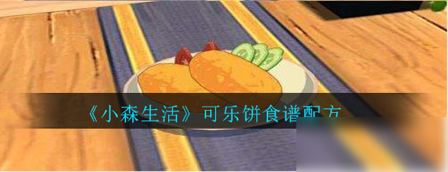 《小森生活》可乐饼食谱配方是什么 可乐饼食谱配方介绍