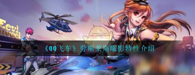 《QQ飛車》手游勞斯萊斯曜影特性是什么 勞斯萊斯曜影特性介紹