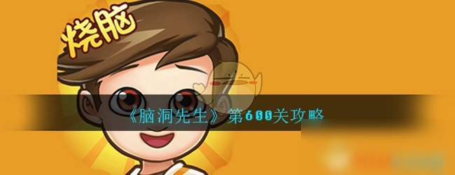 《脑洞先生》第600关怎么玩 第600关玩法介绍截图