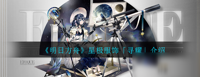 《明日方舟》星極服飾尋耀怎么樣 星極服飾尋耀介紹