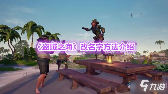 《盗贼之海》改名字方法介绍 怎么改名字