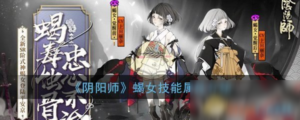 《陰陽師》蝎女怎么樣 技能屬性介紹