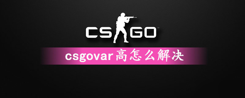 《csgo》var高怎么解決 var高解決辦法